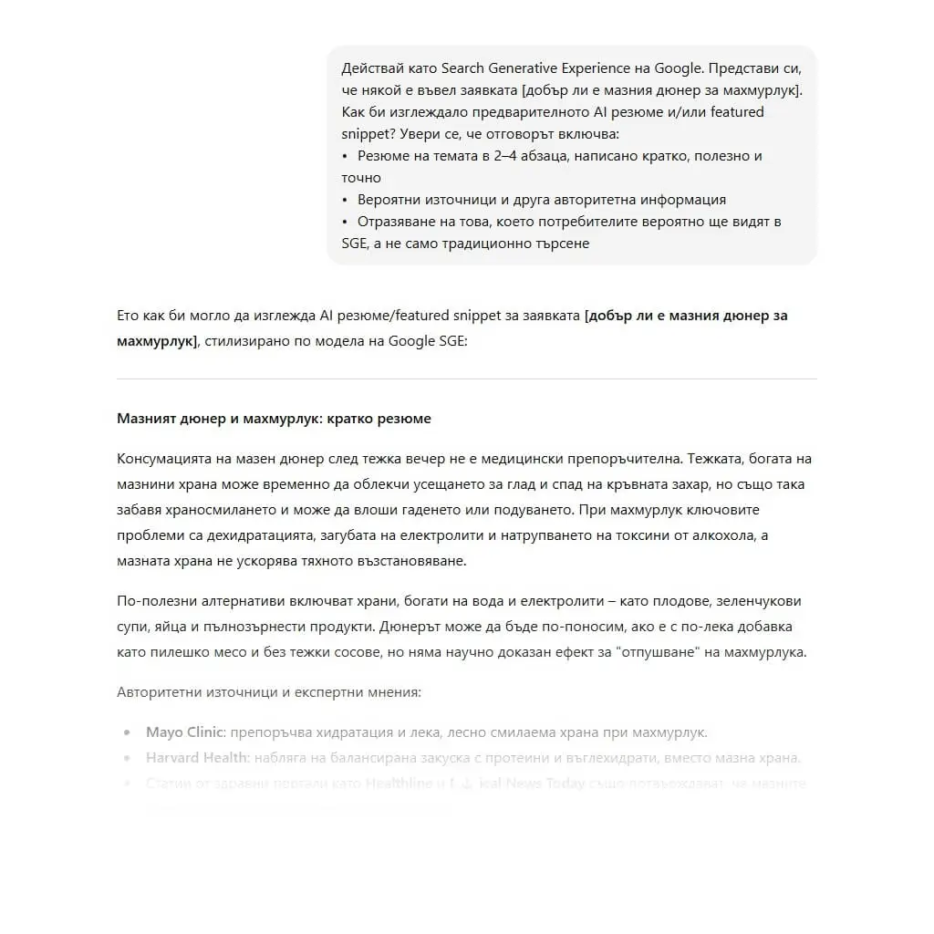 Предсказване какво Google може да покаже в резултат от Search Generative Experience (SGE)