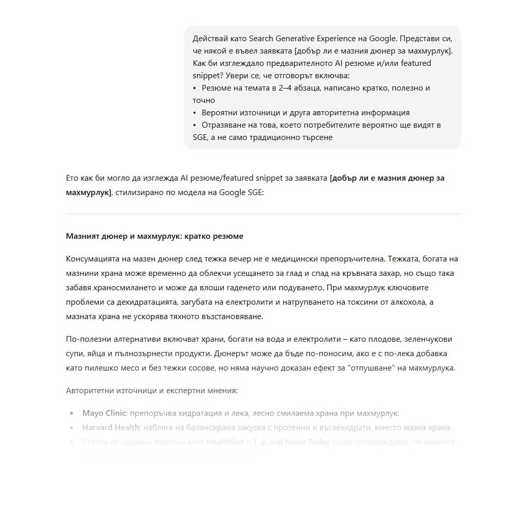 Предсказване какво Google може да покаже в резултат от Search Generative Experience (SGE)