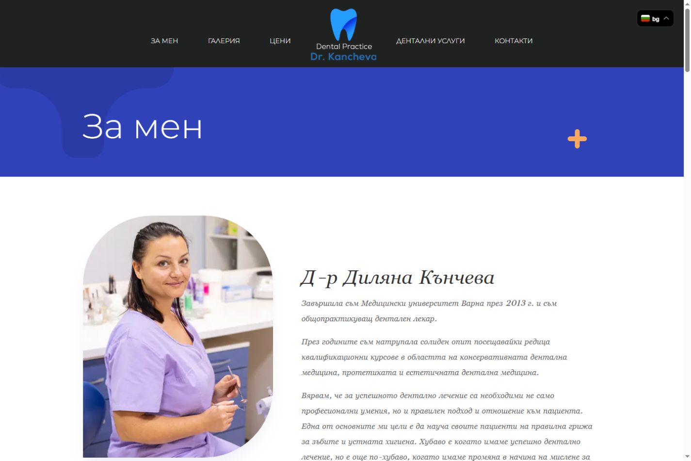 Реално решение 02 Представяне на д-р Диляна Кънчева с професионална информация и снимка