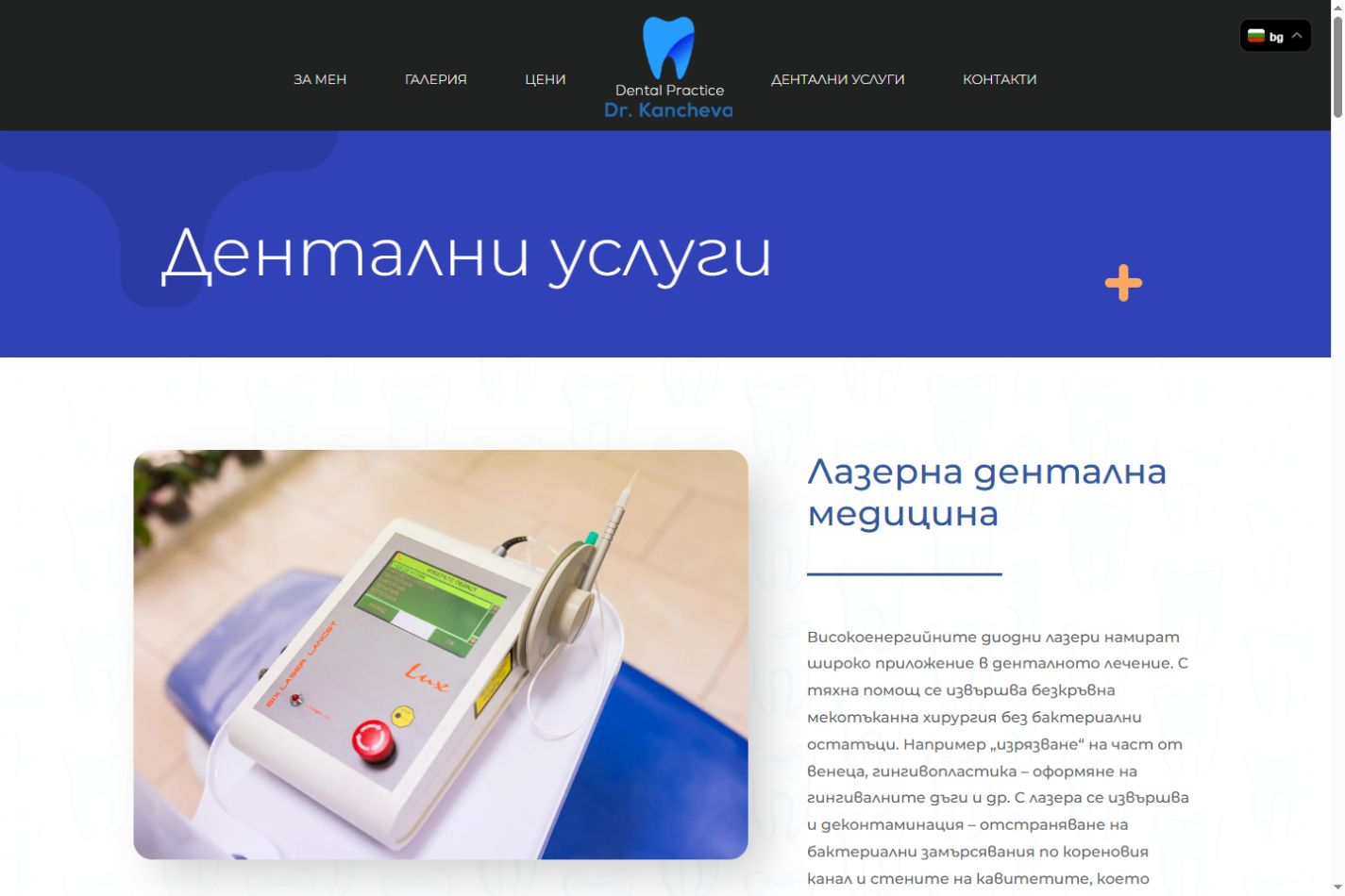 Реално решение 01 Страница Дентални услуги с лазерния апарат и описание на лечението в сайта на д-р Кънчева